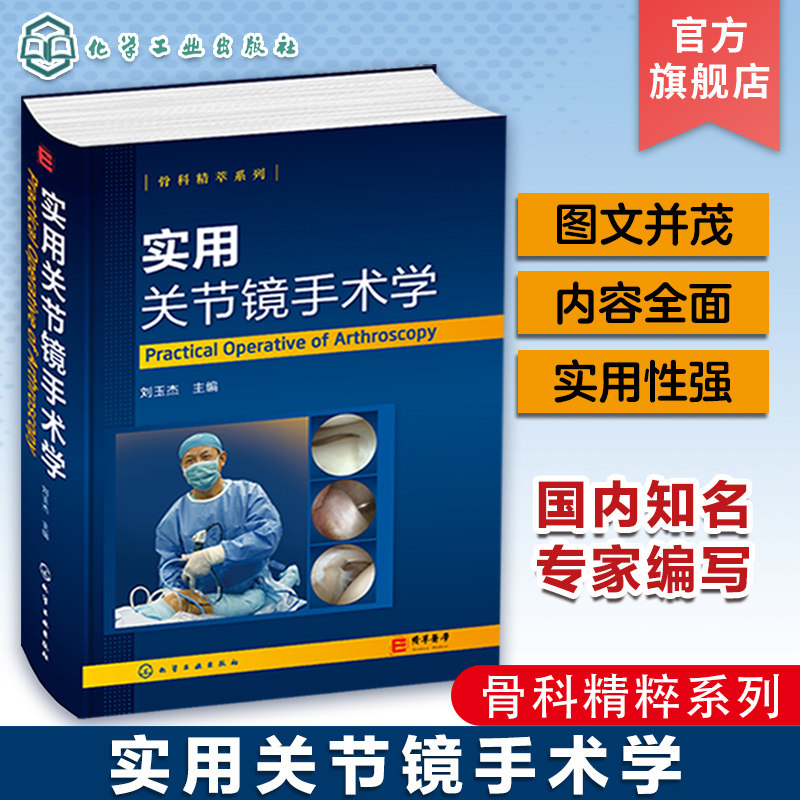 实用关节镜手术学 刘玉杰 关节镜专用设备 关节镜器械保养与消毒 关节镜专用手术器材 麻醉与术后镇痛 骨科及相关科室临床医师参考