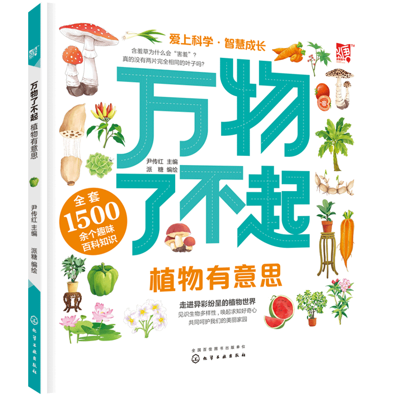 正版 万物了不起 植物有意思 3-12岁儿童自然科学的百科启蒙书 自然科学了解自然界的植物 小学生植物知识课外阅读 少儿科普读物