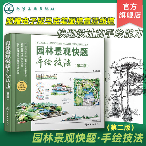 园林景观快题手绘技法 第二版 任全伟 景观单体元素 快题综合表现 快速掌握全面提升快题手绘技法 景观专业研究生入学考试参考