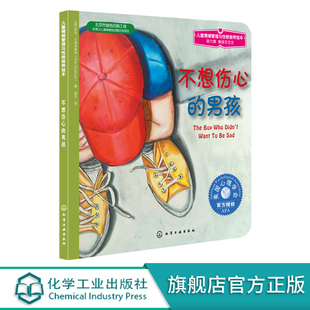 正版 儿童情绪管理与性格培养绘本 不想伤心的男孩 3-6岁儿童早教启蒙认知故事书 成长励志绘本亲子读物 儿童早教故事课外图书籍