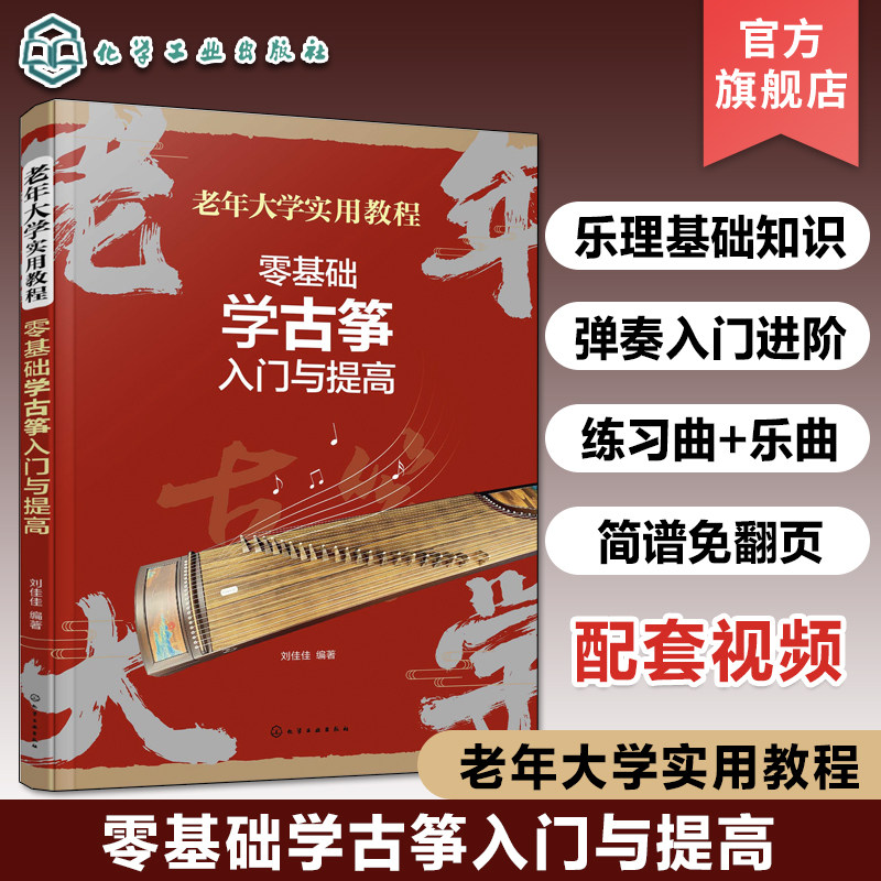 老年大学实用教程 零基础学古筝入门与提高 配套视频课程 乐理基础知识 古筝弹奏入门与进阶 古筝演奏技巧提升指南 老年人音乐学习