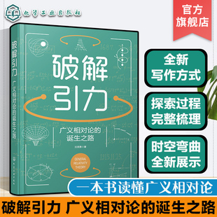 一本书读懂广义相对论 趣味物理图文知识读物 广义相对论 数学方程物理图像 引力重力惯性爱因斯坦彭加莱牛顿 诞生之路 破解引力