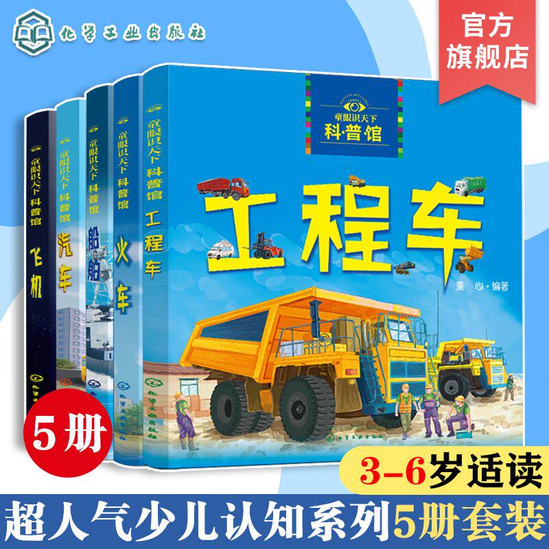 童眼识天下科普馆工程车 汽车 船舶 火车 飞机 5册套装  儿童科普认知启蒙绘本畅销书 简介各种交通工具特点 用途及其他相关知识