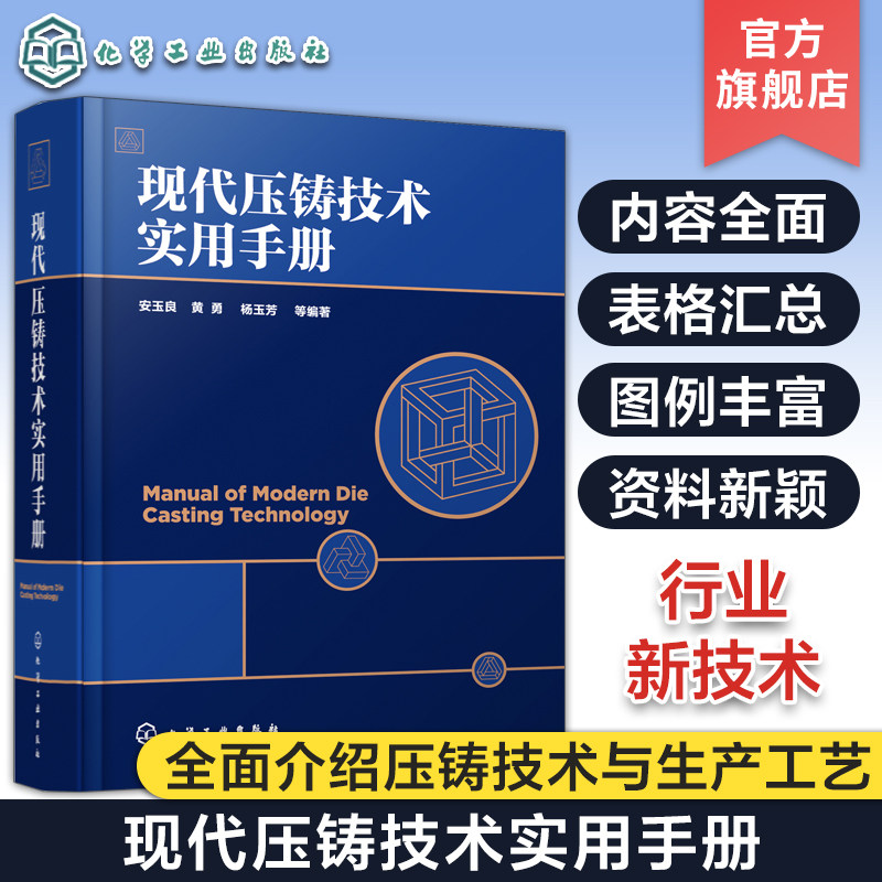 正版 现代压铸技术实用手册 压铸模具工艺设计制造 压铸机技术及生产工艺工具书 压铸基本知识 压铸合金其熔炼工艺技术应用书籍