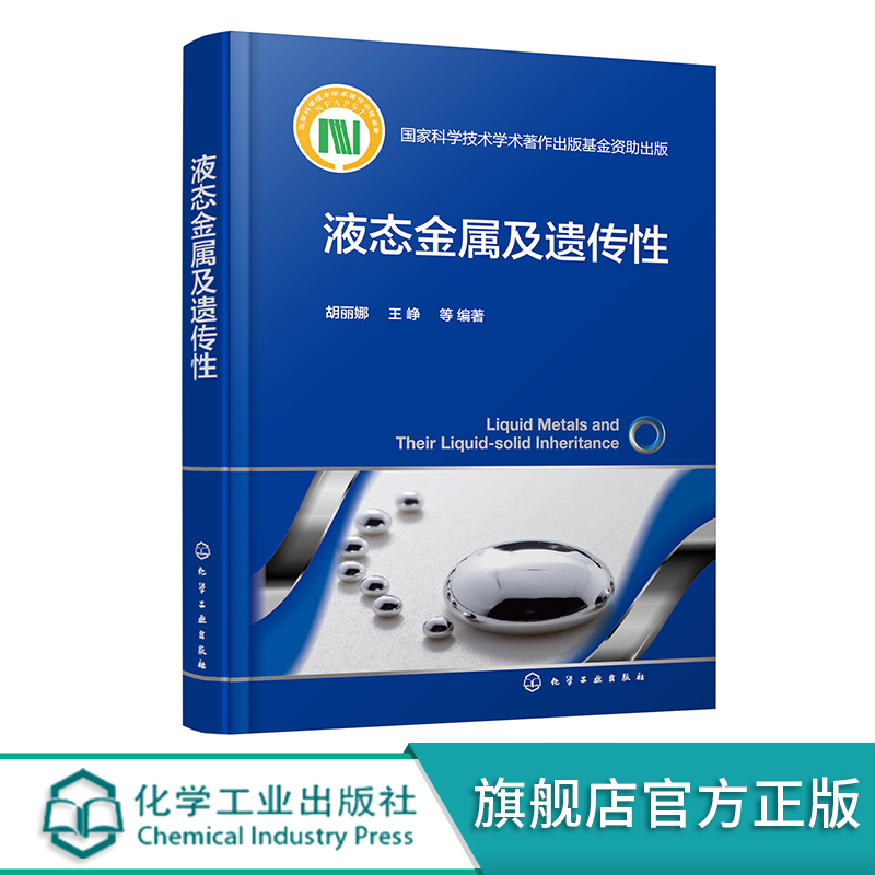 液态金属及遗传性液固遗传前沿材料非晶合金非晶合金固体典型性质非晶态合金固体性质特点材料和物理相关研究人员指导书籍