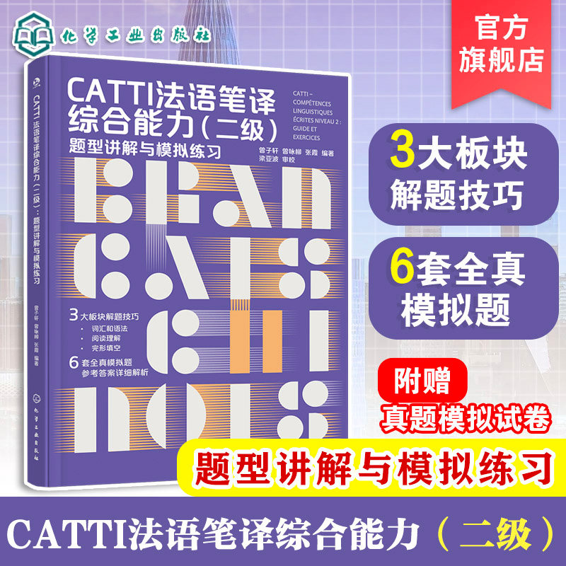 CATTI法语笔译综合能力 二级 题型讲解与模拟练习 CATTI法语笔译系列 破解CATTI通关难题 提升法语能力 CATTI专四专八考研参考书