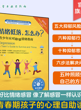 青少年情绪管理系列 情绪低落 怎么办 美国心理学会情绪管理自助读物 青少年应对抑郁情绪指南 高情商培养 青少年心理健康自助书籍