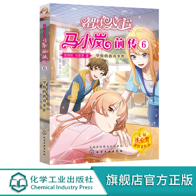 正版 智慧公主马小岚前传6 学校的离奇事件 6-12岁小学生课外阅读物 女孩青春励志成长书籍 校园儿童文学小学生课外阅读物故事书籍