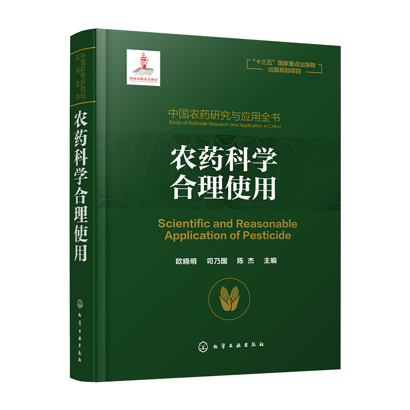 中国农药研究与应用全书 农药科学合理使用 我国农药研究与应用发展大百科全书 植物保护 农药学 生物学等相关专业师生参考用书