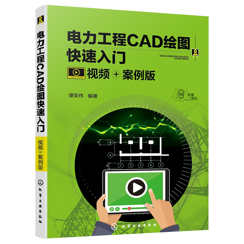 电力工程CAD绘图快速入门