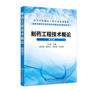 制药工程技术概论 宋航 第三版 高等院校药学 制药工程相关专业教材 化学药物中药与天然药物生物药物制剂技术 药物生产质量检测书