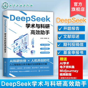 DeepSeek学术与科研高效助手 AI辅助学术实践体系 工具认知与提示词设计 DeepSeek与数据可视化 DeepSeek辅助定量与定性研究设计书