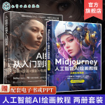 全2册 人工智能AI绘画从入门到精通+ Midjourney人工智能AI绘画教程 prompt描述语技巧 AI绘画软件AIGC绘图插画设计视频制作书籍