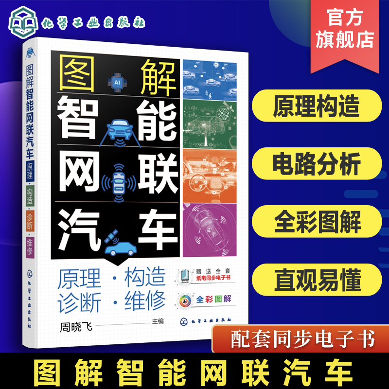 正版 图解智能网联汽车 原理 构造 诊断 维修 全彩图解智能网联汽车维修