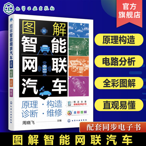 智能网联汽车原理维修一本通