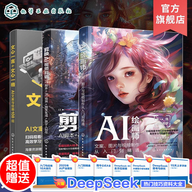 3册 AI办公 AI绘画 AI视频多模态应用书籍 人工智能从文案 绘图到视频一键式生成 AI文字AI绘画AI视频生成剪辑 一站式解决方案
