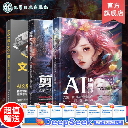 3册 AI办公 AI绘画 AI视频多模态应用书籍 人工智能从文案 绘图到视频一键式生成 AI文字AI绘画AI视频生成剪辑 一站式解决方案