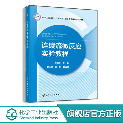 连续流微反应实验教程 王周玉  普通高等教育规划教材 连续流微反应技术分析检测技术指导书 反应动力学观测 连续流快速工艺优化书