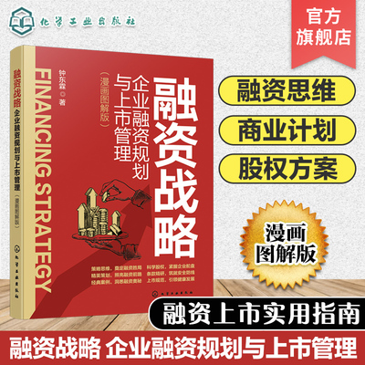 融资战略 企业融资规划与上市管理 漫画图解版 融资上市关键要素 融资思维 商业计划书准备 融资股权方案设计 企业家阅读实用指南