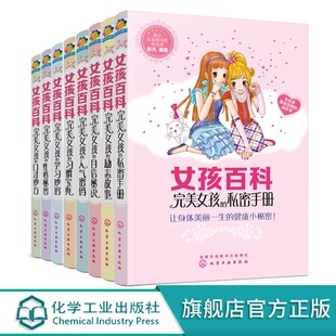 社 女孩百科 新8册套装 化学工业出版 化工社