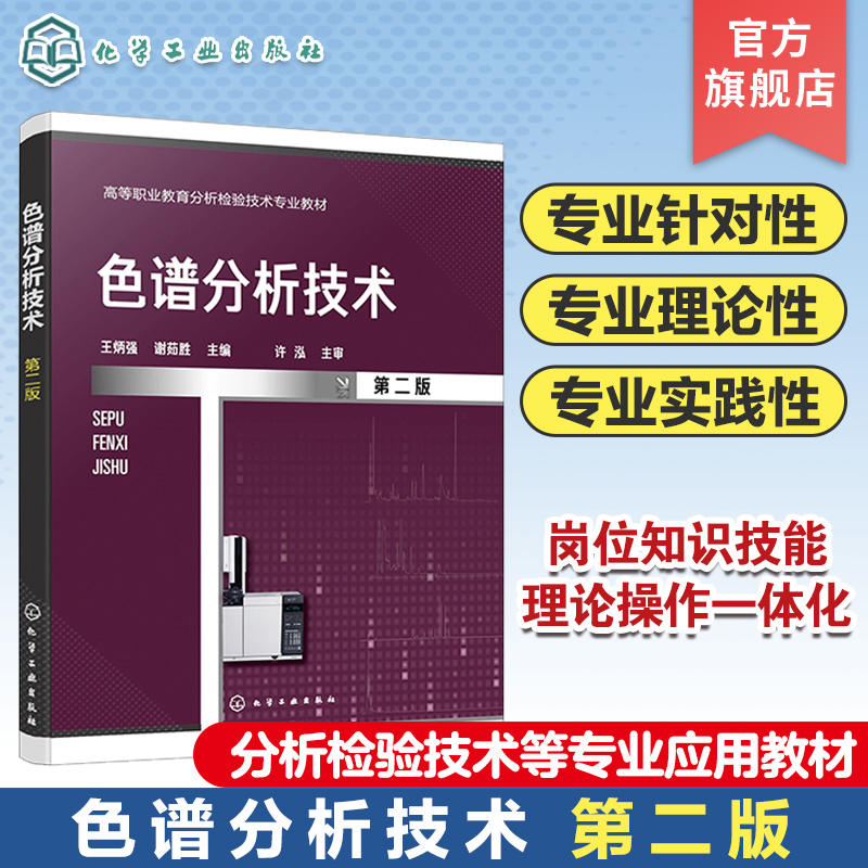 色谱分析技术王炳强第二版薄层色谱技术柱色谱技术气相色谱技术高效液相色谱技术高职高专院校分析检验技术等专业应用教材