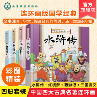 三国演义西游记红楼梦水浒传6 全4册 版 中国四大古典名著连环画小学生注音精装 10岁小学生一二三年级课外阅读书籍四大名著全套