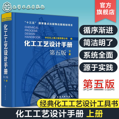 化工工艺设计手册 第五版下册 化工书籍石油化工工具书工艺设计化工工艺流程精细化工医药化工行业轻工业化工设备手册