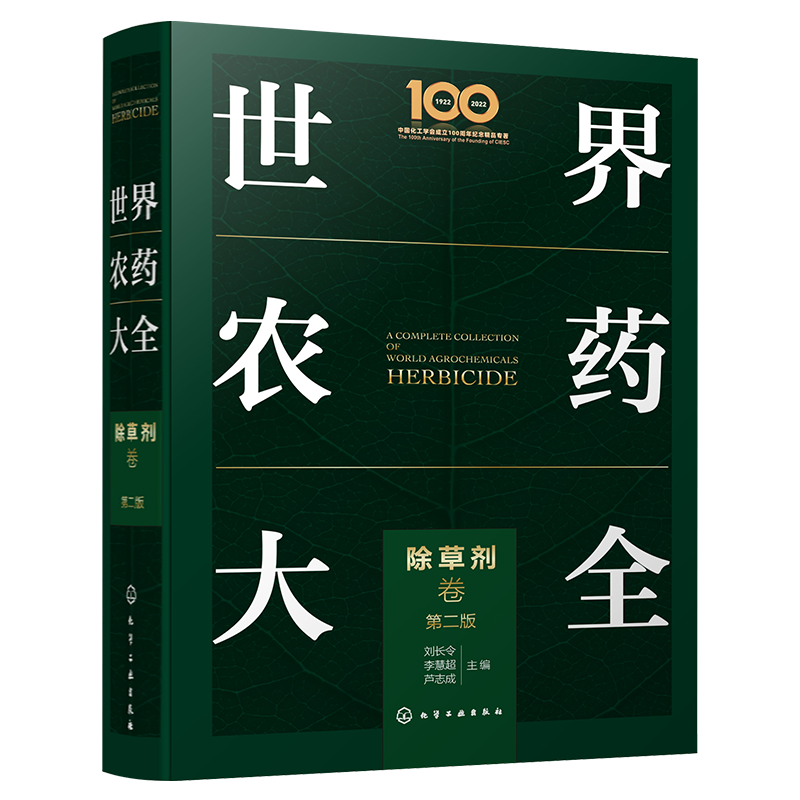 世界农药大全除草剂卷