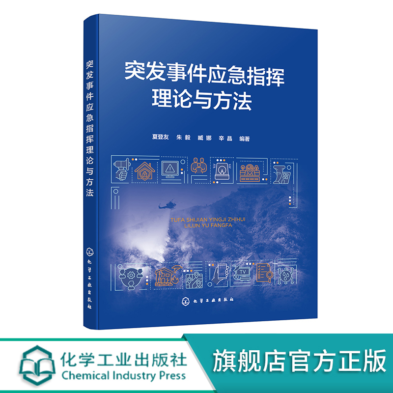 突发事件应急指挥理论与方法 夏登友 应急指挥内涵 应急指挥体系 应急指挥决策 应急管理应急救援指挥决策等方面工作人员培训教材