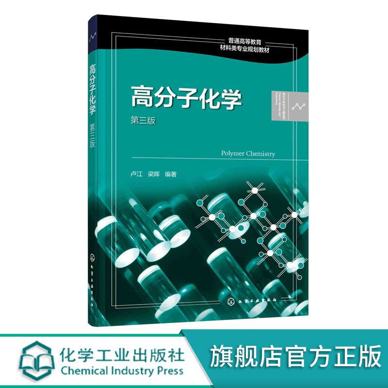 正版 高分子化学 卢江 第三版 梁晖 小分子单体合成高分子化合物重要聚合反应 反应机理 动力学 热力学 聚合反应实施方法应用书籍