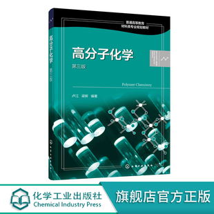 正版 高分子化学 卢江 第三版 梁晖 小分子单体合成高分子化合物重要聚合反应 反应机理 动力学 热力学 聚合反应实施方法应用书籍