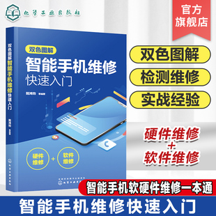 双色图解智能手机维修快速入门 智能手机软硬件维修一本通 智能手机维修从入门到精通书 手机维修教程书电路故障检测修理技术