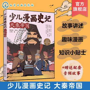 少儿漫画史记 国学漫画连环画 12岁青少年儿童课外阅读历史故事绘本 少儿经典 幼儿国学经典 赠音频 读物名著图画书籍 大秦帝国