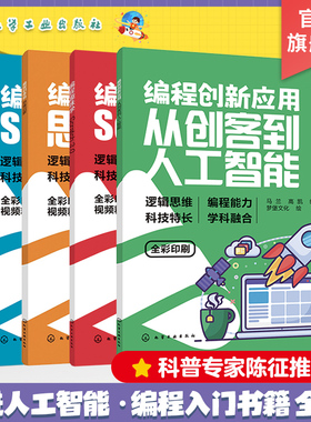 全4册 编程创新应用 从创客到人工智能 编程趣味学 Scratch3.0 编程初体验 思维启蒙 编程轻松学 ScratchJr 零基础编程入门书籍