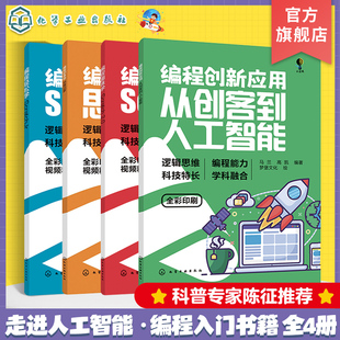 从创客到人工智能 思维启蒙 零基础编程入门书籍 编程初体验 编程创新应用 ScratchJr 编程趣味学 编程轻松学 全4册 Scratch3.0