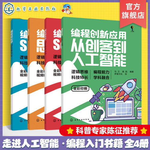 全4册 编程创新应用 从创客到人工智能 编程趣味学 Scratch3.0 编程初体验 思维启蒙 编程轻松学 ScratchJr 零基础编程入门书籍