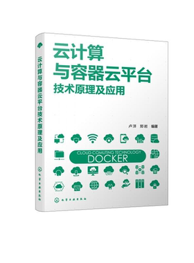 云计算与容器云平台技术原理及应用 Docker核心原理与应用 容器云平台技术与实践 分布式系统数据存储计算 信息技术领域人员参考书