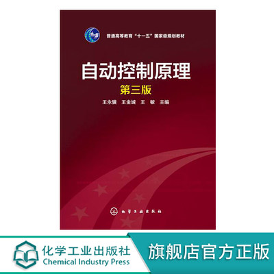 自动控制原理 王永骥 王金城 王敏 第三版 过程控制系统Matlab 大学本科考研高等院校规划教材书 自动控制理论讲解 控制系统工具箱