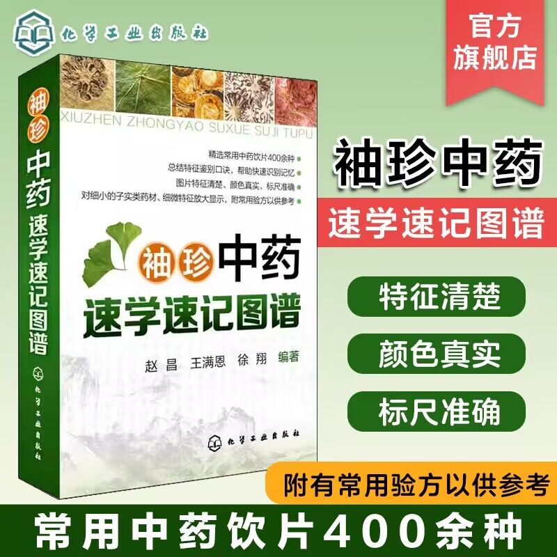 袖珍中药速学速记图谱 图解中草药大全 中医书籍 中草药中药药材品种类鉴别区分 中药学名名称大全教程书籍 药材分类大全图书籍