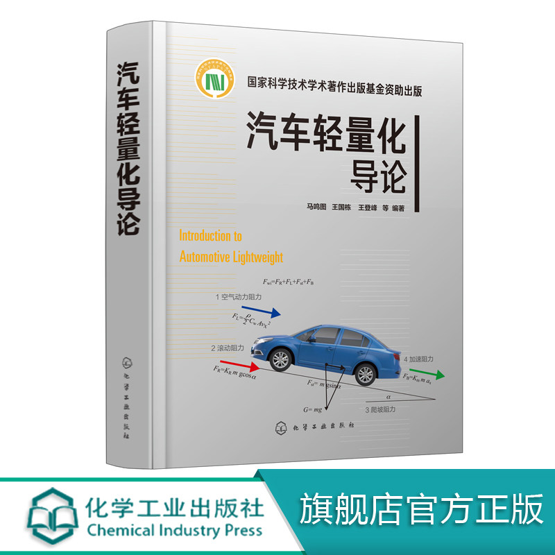 汽车轻量化导论 马鸣图 汽车生产设计研发的技术书籍 汽车轻量化工程实施技术书籍 轻量化优化设计合理选材先进成形技术书籍