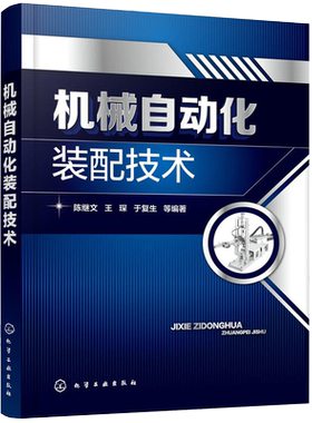 机械自动化装配技术 装配机结构自动化供料系统工件定位夹紧装配机器人工序面向装配产品设计汽车自动化装配可靠性监控系统调试书