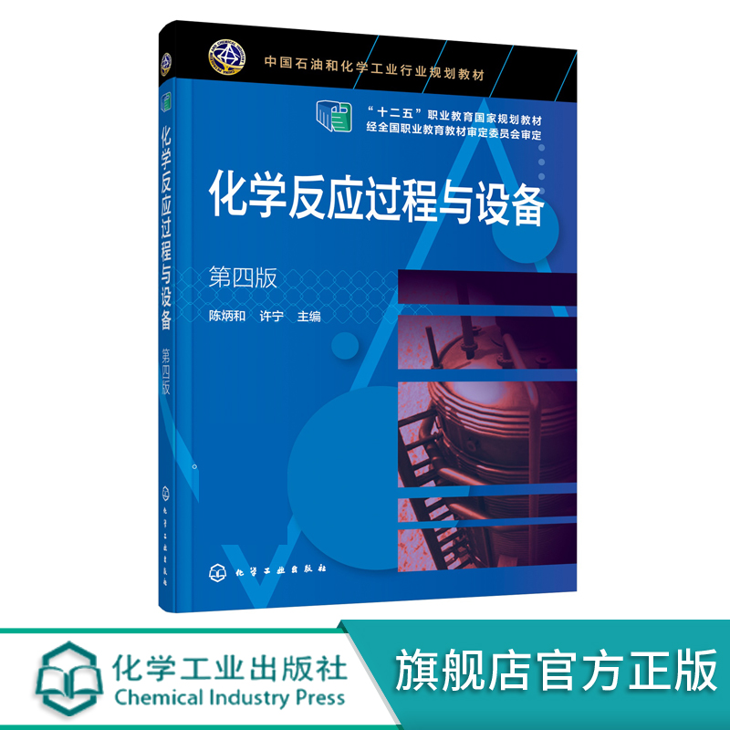 化学反应过程与设备 第四版 陈炳和 反应工程书籍 配有在线课程 富媒体教材 教学课件 可作为高等职业教育化工技术类专业应用书籍