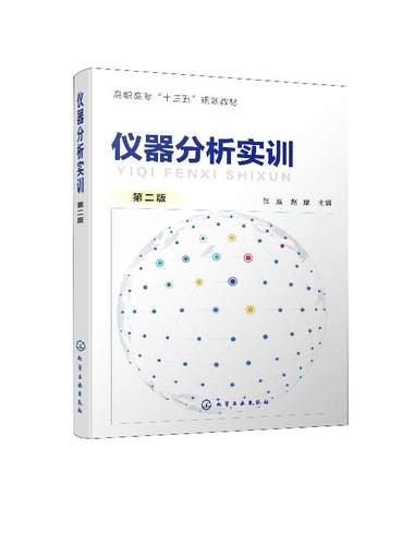 化工社直发 仪器分析实训（第二版）（张威）