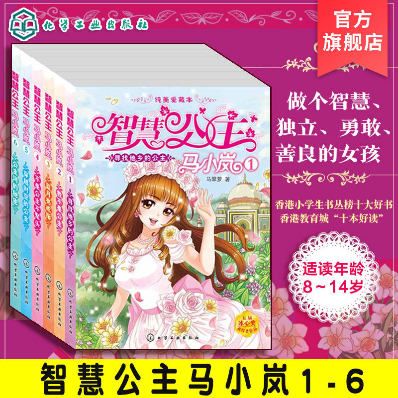 智慧公主马小岚纯美爱藏本 共6册 7-15岁小学生课外读物 孩子必读聪明女孩成长励志阅读校园小说冰心奖获奖作品儿童文学故事书籍