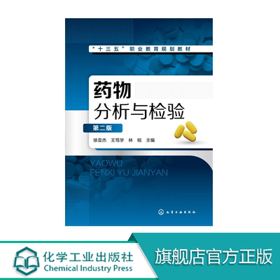 药物分析与检验 第二版 徐亚杰 王笃学 林锐 主编 药物分析检验 药物的杂质检查 全面控制药品质量的科学管理 医学药物分析书籍