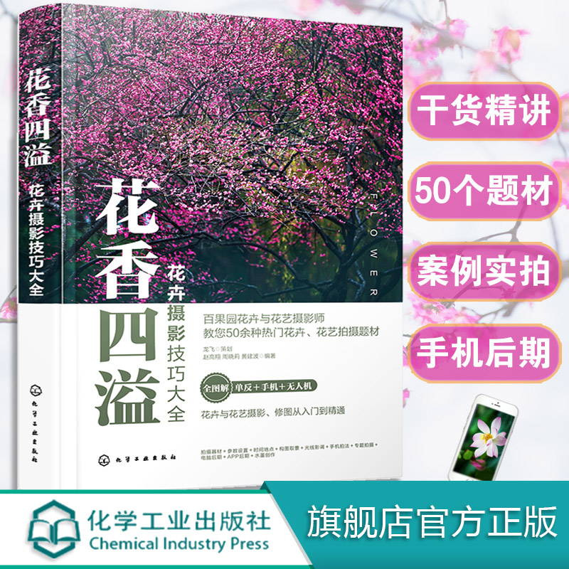 花卉摄影技巧大全 花香四溢 手机摄影短视频无人机航拍超越构图摄影书籍入门教材花卉照片手机电脑后期处理技巧 花店摄影书籍书籍
