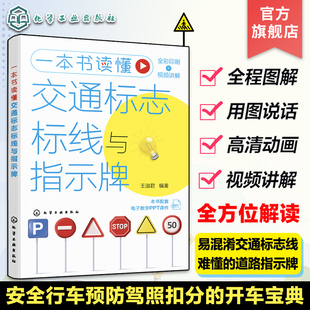 交通标志线道路指示牌高清图文讲解 赠电子课件 一本书读懂交通标志标线与指示牌 道路交通安全驾驶全方位解读 交通安全驾驶图解