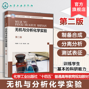无机与分析化学实验 第二版 宰建陶 实验基本常识数据处理实验常用仪器和基本操作基础知识 化工材料药学生物环境食品轻工教材