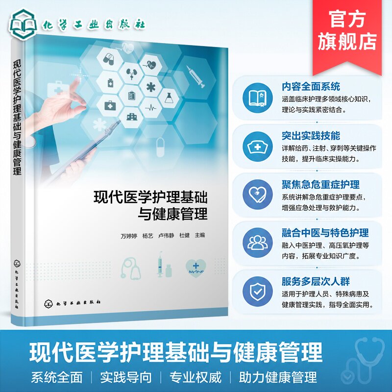 现代医学护理基础与健康管理