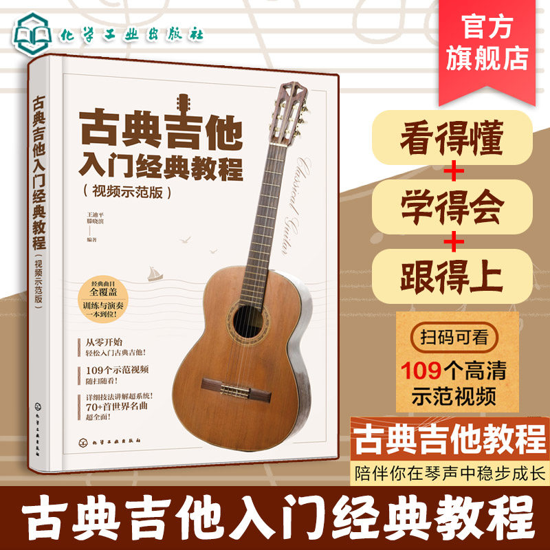 古典吉他入门经典教程 视频示范版 古典吉他技法指南 零基础自学古典吉他教程 古典吉他经典曲谱 古典吉他演奏系统学习教学教材